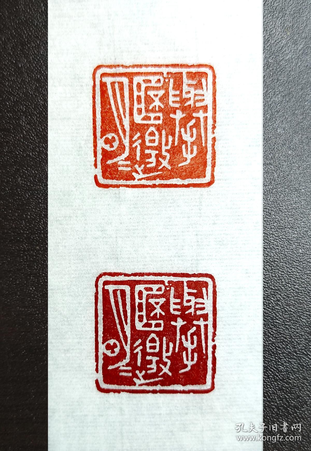 【举杯邀明月】2.7cm书法国画成品闲章压角章传统手工篆刻印章