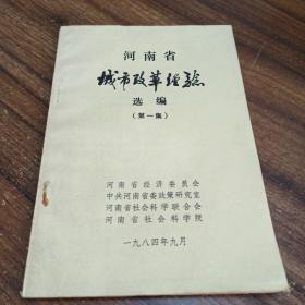 河南省城市改革经验选编第一集