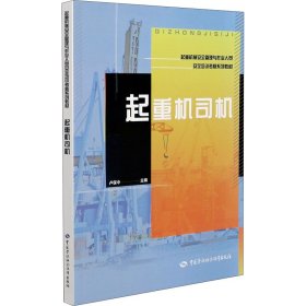 起重机司机 9787516748121 卢保中 中国劳动社会保障出版社