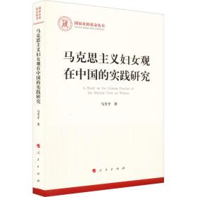 马克思主义妇女观在中国的实践研究 马列主义 马芳 新华正版