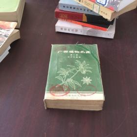 广西植物名录第二册