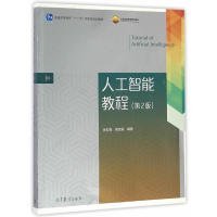人工智能教程(第2版)张仰森 黄改娟