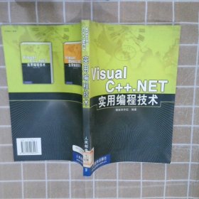 【正版图书】Visual C++. NET 实用编程技术精锐创作组9787115098443人民邮电出版社2001-12-01普通图书/教材教辅考试/教材/大学教材/计算机与互联网