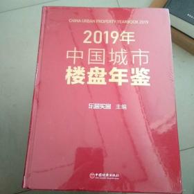 2019年中国城市楼盘年鉴