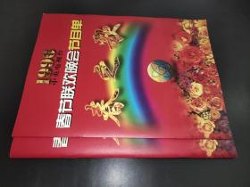 1996中央电视台春节连环晚会画册 +节目单