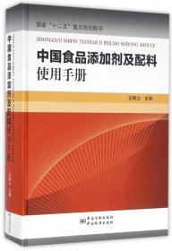 正版书中国食品添加剂及配料使用手册