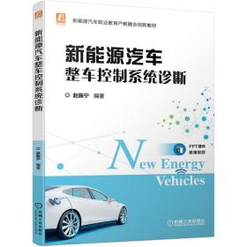 全新正版 新能源汽车整车控制系统诊断 赵振宁 9787111700524 机械工业出版社