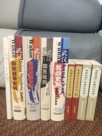 武汉民国初期史料、武汉解放战争史料、武汉民国政府史料、武汉抗战史料、武汉辉煌六十年（草稿）、民国夏口县志校注、清康熙湖广武昌府志校注，湖北武汉历史研究珍贵史料九册合售