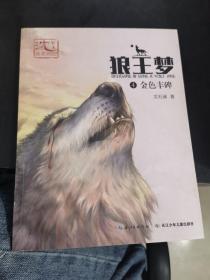 沈石溪畫本·狼王夢4金色豐碑