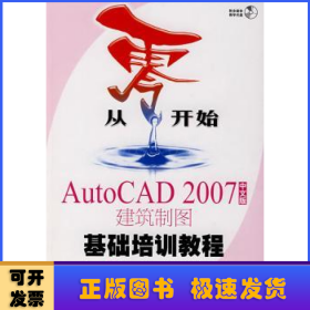 从零开始——AutoCAD 2007中文版建筑制图基础培训教程