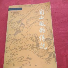 闾山风物传说