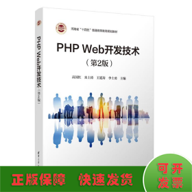 PHP WEB开发技术（第2版）