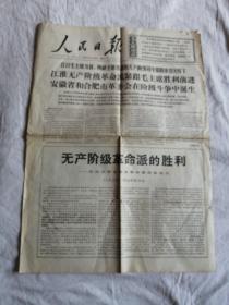 人民日报1968.4.20