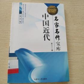 中国近代名家名作宝库