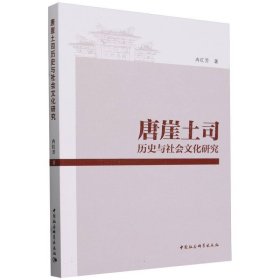 唐崖土司历史与社会文化研究