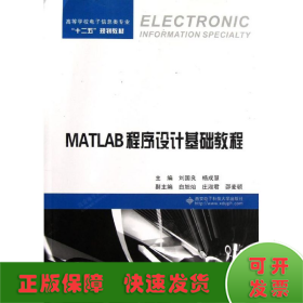 MATLAB程序设计基础教程