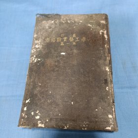 最新化学工艺实验秘方（中华民国二十年）