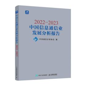 2022—2023中国信息通信业发展分析报告 中国通信企业协会 9787115617118 人民邮电