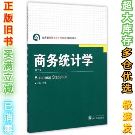 商务统计学(第2版应用型经管类主干课程系列规划教材)方娜9787307151987武汉大学2015-02-01