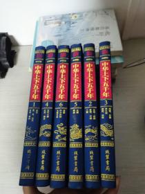 中华上下5000年珍藏版 全六册