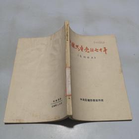 中国共产党的70年简明读本