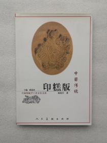 中国传统印糕版(杨光宇毛笔签赠、钤印)  好品