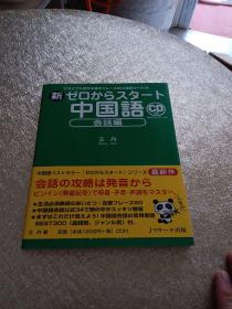 日文原版32开软精装语言学习书 ゼロからスタート中国语