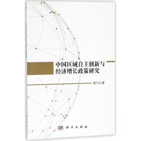 保正版！中国区域自主创新与经济增长政策研究9787030579041科学出版社谢兰云 著