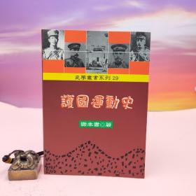 台湾稻乡出版社版 谢本书《護國運動史》（锁线胶订）
