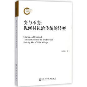 新华正版 变与不变 郭伟和 著 9787520121897 社会科学文献出版社