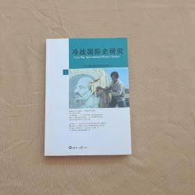冷战国际史研究（13）