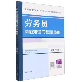 劳务员岗位知识与专业技能（第三版） 普通图书/工程技术 尤完 中国建筑工业 978711831