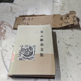 宋云彬杂文集