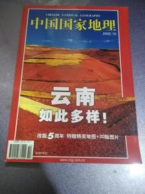 中国国家地理2002年（10期总第五0四期）