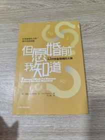 但愿婚前我知道：12件预备婚姻的大事