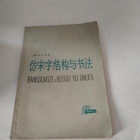 仿宋字结构与书法