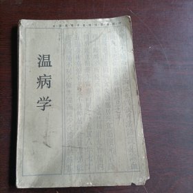 温病学(15847)