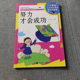 小学生心灵成长系列：努力才会成功