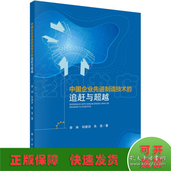 中国企业先进制造技术的追赶与超越
