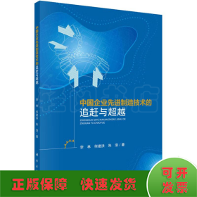 中国企业先进制造技术的追赶与超越