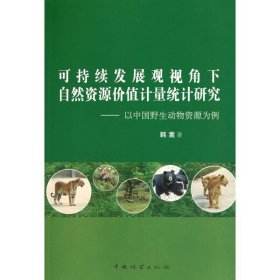 正版书可持续发展观视角下自然资源价值计量统计研究:以中国野生动物资源为例