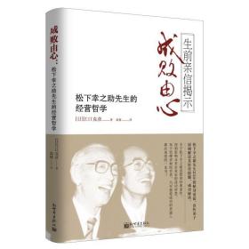 成败由心:松下幸之助先生的经营哲学 财富论坛 （）江克彦 新华正版