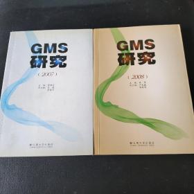 GMS研究.2007+GMS研究.2008 两册合售