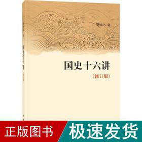 国史十六讲(修订版) 中国历史 樊树志 新华正版