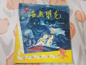 海底恐龙（1979年一版一印）