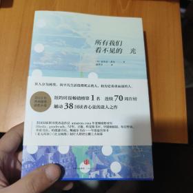 所有我们看不见的光
