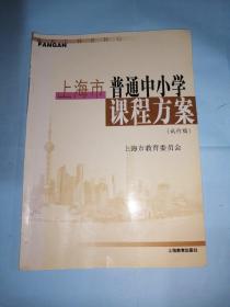 上海市普通中小学课程方案（试行稿）
