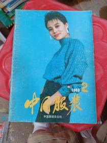 中国服装 1989 2