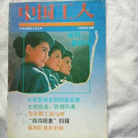 《中国工人》试刊号第1期1992年