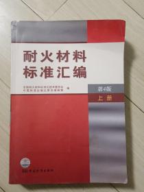 耐火材料标准汇编（上册）（第4版）